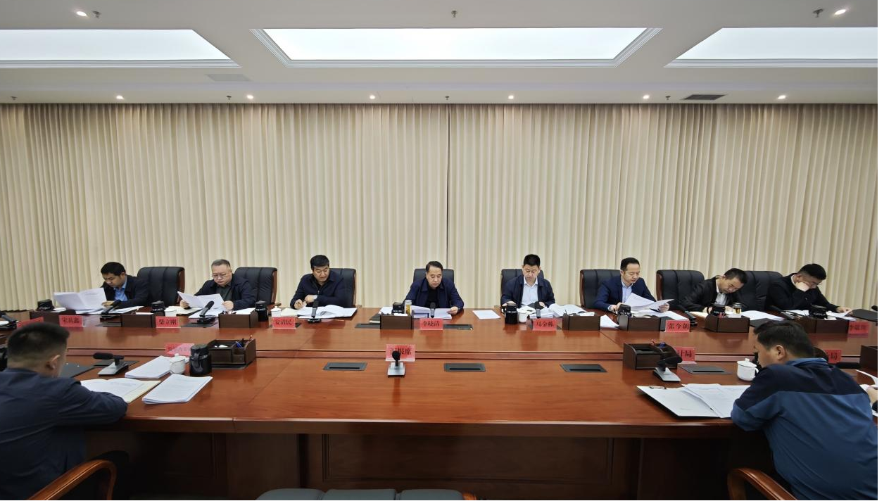 李曉清主持召開(kāi)縣政府常務(wù)會(huì)議
